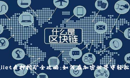 tpWallet质押挖矿全攻略：如何在加密世界中轻松收益？
