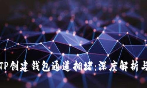 如何应对TP创建钱包通道拥堵：深度解析与解决方案