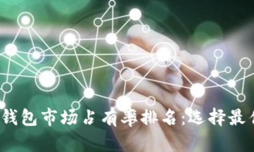 2023年加密货币钱包市场占有率排名：选择最佳钱包的实用指南