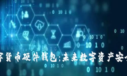 华为手机数字货币硬件钱包：未来数字资产安全的最佳选择