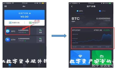 华为手机数字货币硬件钱包：未来数字资产安全的最佳选择