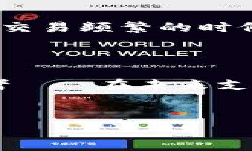 tpWallet矿工费可以用USDT支付吗？

最近，随着数字货币的普及和钱包技术的不断进步，越来越多的人开始关注如何高效、便捷地进行加密货币的交易。而在这其中，矿工费的支付也是一个重要的环节——特别是在使用像tpWallet这样的数字钱包时，许多用户可能会问：“tpWallet的矿工费可以用USDT支付吗？”这...可不是一个简单的问题哦。

什么是矿工费？

矿工费，顾名思义，是指在区块链网络中，用户为确保其交易得到确认而支付给矿工的费用。这个费用不仅取决于交易的大小，还与网络的拥堵程度密切相关。简单来说，当网络繁忙时，矿工可能会优先处理那些支付更高矿工费的交易——所以，如果你想迅速完成交易，就得适当提高你的矿工费...

tpWallet介绍

tpWallet是一款快速、用户友好的数字货币钱包，支援多种加密货币。在这个平台上，不同的用户可以方便地进行交易、转账、存储等操作。同时，tpWallet也提供了一些独特的功能，比如支持多种区块链，用户可以随时随地管理自己的资产——无论是在咖啡馆，还是在通勤的地铁上；在这样的环境中，如何支付矿工费就显得尤为重要了。

USDT的角色

USDT（Tether）是一种与美元挂钩的稳定币，常被用户用于交易和避免市场波动的风险。如今，USDT已成为加密货币市场中最为通用的一种支付工具，它的普及程度几乎让它成了“数字美元”。用户通常会用USDT来进行交易、支付或转账，这也是问题的关键——那么在tpWallet中，矿工费能否用USDT来支付呢？

tpWallet的矿工费支付方式

根据现有的信息，tpWallet通常要求用户在进行交易时以本币（通常是ETH或BTC等加密货币）来支付矿工费。这是因为，矿工费是基于区块链网络的，要为相应的区块链矿工支付，而这些矿工接受的币种一般不包括USDT...

当然，用户可以首先用USDT交换成需要用于支付矿工费的币种（例如ETH），再进行交易。这种转换可以在多个加密货币交易所或钱包中实现，但毕竟要花费一定的时间和手续费，是否值得就要看具体交易的紧急程度和个人需求了。

支付矿工费的策略

明智地选择矿工费的支付金额是一个技巧。其实，用户可以根据交易的紧急程度来调整矿工费——在网络拥挤时，可以选择稍微提高矿工费，以便迅速确认交易；相反，如果你不着急，可以设置较低的矿工费。但是，这种策略并不总是适用于tpWallet，因为不同的币种策略不一样，要时刻关注市场动态哦…

社区的声音

关于tpWallet矿工费能否用USDT支付的问题，用户们的声音也是不尽相同。有用户认为，用USDT支付矿工费会更加方便，毕竟它是大众都熟知的稳定币；而且在交易频繁的时候，避免频繁转换币种能够减少麻烦——正在看这篇文章的你，是否也有这样的想法呢？

总结

综上所述，虽然在tpWallet中矿工费不能直接用USDT支付，但仍然可以通过转换的方式进行支付。有趣的是，这个问题也引发了用户们对支付方式的进一步思考——在未来支付矿工费时，可能会有更多的选项出现。因此，持续关注市场和技术动态将帮助你在这条数字货币的道路上走得更加顺畅！

tpWallet,矿工费,USDT,数字货币/guanjianci 
tpWallet矿工费是否可以用USDT支付？揭开数字支付的面纱