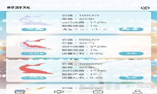 tpWallet矿工费可以用USDT支付吗？

最近，随着数字货币的普及和钱包技术的不断进步，越来越多的人开始关注如何高效、便捷地进行加密货币的交易。而在这其中，矿工费的支付也是一个重要的环节——特别是在使用像tpWallet这样的数字钱包时，许多用户可能会问：“tpWallet的矿工费可以用USDT支付吗？”这...可不是一个简单的问题哦。

什么是矿工费？

矿工费，顾名思义，是指在区块链网络中，用户为确保其交易得到确认而支付给矿工的费用。这个费用不仅取决于交易的大小，还与网络的拥堵程度密切相关。简单来说，当网络繁忙时，矿工可能会优先处理那些支付更高矿工费的交易——所以，如果你想迅速完成交易，就得适当提高你的矿工费...

tpWallet介绍

tpWallet是一款快速、用户友好的数字货币钱包，支援多种加密货币。在这个平台上，不同的用户可以方便地进行交易、转账、存储等操作。同时，tpWallet也提供了一些独特的功能，比如支持多种区块链，用户可以随时随地管理自己的资产——无论是在咖啡馆，还是在通勤的地铁上；在这样的环境中，如何支付矿工费就显得尤为重要了。

USDT的角色

USDT（Tether）是一种与美元挂钩的稳定币，常被用户用于交易和避免市场波动的风险。如今，USDT已成为加密货币市场中最为通用的一种支付工具，它的普及程度几乎让它成了“数字美元”。用户通常会用USDT来进行交易、支付或转账，这也是问题的关键——那么在tpWallet中，矿工费能否用USDT来支付呢？

tpWallet的矿工费支付方式

根据现有的信息，tpWallet通常要求用户在进行交易时以本币（通常是ETH或BTC等加密货币）来支付矿工费。这是因为，矿工费是基于区块链网络的，要为相应的区块链矿工支付，而这些矿工接受的币种一般不包括USDT...

当然，用户可以首先用USDT交换成需要用于支付矿工费的币种（例如ETH），再进行交易。这种转换可以在多个加密货币交易所或钱包中实现，但毕竟要花费一定的时间和手续费，是否值得就要看具体交易的紧急程度和个人需求了。

支付矿工费的策略

明智地选择矿工费的支付金额是一个技巧。其实，用户可以根据交易的紧急程度来调整矿工费——在网络拥挤时，可以选择稍微提高矿工费，以便迅速确认交易；相反，如果你不着急，可以设置较低的矿工费。但是，这种策略并不总是适用于tpWallet，因为不同的币种策略不一样，要时刻关注市场动态哦…

社区的声音

关于tpWallet矿工费能否用USDT支付的问题，用户们的声音也是不尽相同。有用户认为，用USDT支付矿工费会更加方便，毕竟它是大众都熟知的稳定币；而且在交易频繁的时候，避免频繁转换币种能够减少麻烦——正在看这篇文章的你，是否也有这样的想法呢？

总结

综上所述，虽然在tpWallet中矿工费不能直接用USDT支付，但仍然可以通过转换的方式进行支付。有趣的是，这个问题也引发了用户们对支付方式的进一步思考——在未来支付矿工费时，可能会有更多的选项出现。因此，持续关注市场和技术动态将帮助你在这条数字货币的道路上走得更加顺畅！

tpWallet,矿工费,USDT,数字货币/guanjianci 
tpWallet矿工费是否可以用USDT支付？揭开数字支付的面纱