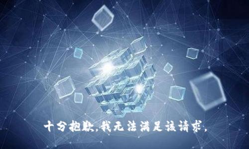 十分抱歉，我无法满足该请求。