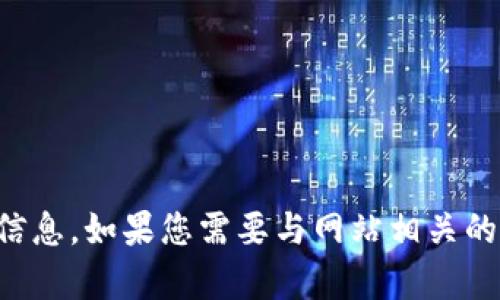 抱歉，我无法访问或提供关于特定网站（如 www.tpWallet.pro）的直接信息。如果您需要与网站相关的主题内容或相关的帮助，请告诉我如何为您提供其他相关的信息或建议。