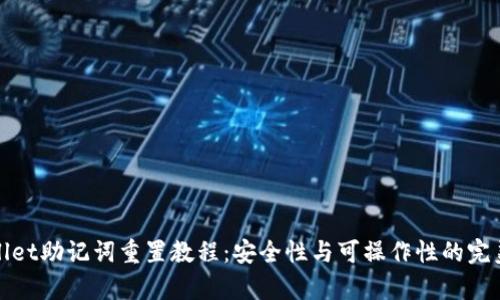tpWallet助记词重置教程：安全性与可操作性的完美平衡