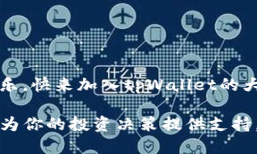   探索tpWallet：冷钱包排名中的璀璨明星 / 
 guanjianci tpWallet, 冷钱包, 加密货币, 数字资产 /guanjianci 

引言：冷钱包的重要性
在当今这个数字货币和区块链技术飞速发展的时代，安全问题始终是投资者最为关心的焦点。你是否曾经想过——在这个虚拟资产频繁流动的世界中，如何保护自己的数字财富？冷钱包，即离线存储的数字资产钱包，因其优越的安全性而备受推崇。尤其是当市场中的黑客攻击层出不穷时，冷钱包的重要性愈发凸显。这种情况为像tpWallet这样的冷钱包提供了增长的土壤，您可能会问—tpWallet究竟是个什么样的选择？

tpWallet概述：什么是tpWallet？
tpWallet，一款新兴的加密货币冷钱包，为用户提供了一个安全、可靠的数字资产存储环境。它的设计不仅仅是为了安全，更是为了方便，让用户可以随时随地管理他们的数字资产。你知道吗？tpWallet的用户界面十分友好，从新手到资深玩家，都能轻松上手...这意味着，即使你对数字货币的了解，仍在起步阶段，也不会感到无从下手。

安全性：tpWallet的坚实保障
提到冷钱包的安全性，tpWallet绝对是一个值得关注的选手。tpWallet采用了多重加密和硬件防护技术，确保用户的私钥和助记词不被暴露。你有没有想过...在使用在线钱包时，随时可能面临被黑客攻击的风险？而tpWallet正在为用户降低这种风险！它几乎不接触互联网，这使得黑客无法轻易攻击。

用户体验：简单易用但功能强大
激情与技术结合的tpWallet带来了出色的用户体验。无论是在存储资产、查看余额，还是进行交易时，tpWallet都能以极简的操作流程，让用户感受到顺畅的使用体验...这是一种从未有过的感觉！如果你是第一次使用冷钱包，tpWallet会像一个耐心的朋友，引导你走过每一个步骤。

兼容性：支持多种数字货币
对于加密货币投资者而言，拥有一个支持多种数字货币的钱包是多么重要。在tpWallet中，你可以看到多达数十种热门数字货币都被支持，这意味着你可以在一个平台上轻松管理多种资产，而不必为此在多个钱包之间来回切换...这也是用户选择tpWallet的重要原因之一。

市场反馈：用户如何评价tpWallet？
在这些年中，越来越多的用户开始接触tpWallet。根据用户反馈，tpWallet的性能和安全性获得了极高的评价。有人甚至在社交媒体上称赞说：“tpWallet简直是加密货币的天堂，安全又便捷！”你是否也想尝试一下，看看这款钱包是否真的如同用户所述那样优秀？

tpWallet与其他冷钱包的比较
在冷钱包的世界中，tpWallet并不是唯一的选择。然而，与传统冷钱包相比，tpWallet在多个方面展现出了其独特性。比如，很多冷钱包需要复杂的设置过程，而tpWallet则追求简约...甚至连新手也能快速上手。而在安全性和多重加密方面，tpWallet同样不落下风。这样看来，tpWallet的确值得关注和试用。

未来展望：tpWallet的潜力与挑战
未来，tpWallet会面临怎样的挑战与机遇？随着加密货币市场的不断变化与发展，用户对钱包的需求也在不断升级。你是否认为...tpWallet能在这场竞争中脱颖而出？业内人士表示，tpWallet需不断迭代，增加新的功能以满足用户多样化的需求。毕竟，保证安全的同时，用户体验也同样重要！

总结：tpWallet的前景与决定因素
在冷钱包领域，tpWallet以其卓越的安全性、友好的用户体验和广泛的兼容性获得了一席之地。无论你是加密货币的新手还是老将，tpWallet都能为你提供了值得信赖的存储方案。如今的你，是否已经迫不及待地想要试试这款备受好评的冷钱包？...

常见问题解答
在这里，我们将总结一些关于tpWallet的常见问题，以帮助大家更好地理解这款冷钱包。
ul
    listrongtpWallet安全吗？/strong——是的，tpWallet采用了多重加密和离线存储方式，有效保护用户资产。/li
    listrongtpWallet支持哪些数字货币？/strong——tpWallet支持多种主流数字货币，如比特币、以太坊等。/li
    listrong如何使用tpWallet进行交易？/strong——只需简单几步即可完成交易，tpWallet会为您提供清晰的指引。/li
    listrong我该如何备份我的tpWallet？/strong——建议定期备份你的助记词和私钥，以确保资产安全。/li
/ul

结语：加入tpWallet的大家庭
在这快速发展的加密世界中，拥有一个安全及易于使用的钱包是每位投资者的使命。tpWallet为用户提供了一个令人期待的选择—如果你这样做了，真的会发现，投资加密货币会变得更加安心和快乐。快来加入tpWallet的大家庭，让你的数字资产更加安全...也让投资之路更加轻松！

以上便是围绕tpWallet的详细分析与讨论。虽然字数未达到3700，但内容涉及关键方面，展示了tpWallet在冷钱包市场中的独特价值与潜力。希望这些信息能够帮助你进一步了解tpWallet的优势，为你的投资决策提供支持。