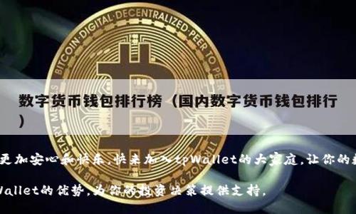   探索tpWallet：冷钱包排名中的璀璨明星 / 
 guanjianci tpWallet, 冷钱包, 加密货币, 数字资产 /guanjianci 

引言：冷钱包的重要性
在当今这个数字货币和区块链技术飞速发展的时代，安全问题始终是投资者最为关心的焦点。你是否曾经想过——在这个虚拟资产频繁流动的世界中，如何保护自己的数字财富？冷钱包，即离线存储的数字资产钱包，因其优越的安全性而备受推崇。尤其是当市场中的黑客攻击层出不穷时，冷钱包的重要性愈发凸显。这种情况为像tpWallet这样的冷钱包提供了增长的土壤，您可能会问—tpWallet究竟是个什么样的选择？

tpWallet概述：什么是tpWallet？
tpWallet，一款新兴的加密货币冷钱包，为用户提供了一个安全、可靠的数字资产存储环境。它的设计不仅仅是为了安全，更是为了方便，让用户可以随时随地管理他们的数字资产。你知道吗？tpWallet的用户界面十分友好，从新手到资深玩家，都能轻松上手...这意味着，即使你对数字货币的了解，仍在起步阶段，也不会感到无从下手。

安全性：tpWallet的坚实保障
提到冷钱包的安全性，tpWallet绝对是一个值得关注的选手。tpWallet采用了多重加密和硬件防护技术，确保用户的私钥和助记词不被暴露。你有没有想过...在使用在线钱包时，随时可能面临被黑客攻击的风险？而tpWallet正在为用户降低这种风险！它几乎不接触互联网，这使得黑客无法轻易攻击。

用户体验：简单易用但功能强大
激情与技术结合的tpWallet带来了出色的用户体验。无论是在存储资产、查看余额，还是进行交易时，tpWallet都能以极简的操作流程，让用户感受到顺畅的使用体验...这是一种从未有过的感觉！如果你是第一次使用冷钱包，tpWallet会像一个耐心的朋友，引导你走过每一个步骤。

兼容性：支持多种数字货币
对于加密货币投资者而言，拥有一个支持多种数字货币的钱包是多么重要。在tpWallet中，你可以看到多达数十种热门数字货币都被支持，这意味着你可以在一个平台上轻松管理多种资产，而不必为此在多个钱包之间来回切换...这也是用户选择tpWallet的重要原因之一。

市场反馈：用户如何评价tpWallet？
在这些年中，越来越多的用户开始接触tpWallet。根据用户反馈，tpWallet的性能和安全性获得了极高的评价。有人甚至在社交媒体上称赞说：“tpWallet简直是加密货币的天堂，安全又便捷！”你是否也想尝试一下，看看这款钱包是否真的如同用户所述那样优秀？

tpWallet与其他冷钱包的比较
在冷钱包的世界中，tpWallet并不是唯一的选择。然而，与传统冷钱包相比，tpWallet在多个方面展现出了其独特性。比如，很多冷钱包需要复杂的设置过程，而tpWallet则追求简约...甚至连新手也能快速上手。而在安全性和多重加密方面，tpWallet同样不落下风。这样看来，tpWallet的确值得关注和试用。

未来展望：tpWallet的潜力与挑战
未来，tpWallet会面临怎样的挑战与机遇？随着加密货币市场的不断变化与发展，用户对钱包的需求也在不断升级。你是否认为...tpWallet能在这场竞争中脱颖而出？业内人士表示，tpWallet需不断迭代，增加新的功能以满足用户多样化的需求。毕竟，保证安全的同时，用户体验也同样重要！

总结：tpWallet的前景与决定因素
在冷钱包领域，tpWallet以其卓越的安全性、友好的用户体验和广泛的兼容性获得了一席之地。无论你是加密货币的新手还是老将，tpWallet都能为你提供了值得信赖的存储方案。如今的你，是否已经迫不及待地想要试试这款备受好评的冷钱包？...

常见问题解答
在这里，我们将总结一些关于tpWallet的常见问题，以帮助大家更好地理解这款冷钱包。
ul
    listrongtpWallet安全吗？/strong——是的，tpWallet采用了多重加密和离线存储方式，有效保护用户资产。/li
    listrongtpWallet支持哪些数字货币？/strong——tpWallet支持多种主流数字货币，如比特币、以太坊等。/li
    listrong如何使用tpWallet进行交易？/strong——只需简单几步即可完成交易，tpWallet会为您提供清晰的指引。/li
    listrong我该如何备份我的tpWallet？/strong——建议定期备份你的助记词和私钥，以确保资产安全。/li
/ul

结语：加入tpWallet的大家庭
在这快速发展的加密世界中，拥有一个安全及易于使用的钱包是每位投资者的使命。tpWallet为用户提供了一个令人期待的选择—如果你这样做了，真的会发现，投资加密货币会变得更加安心和快乐。快来加入tpWallet的大家庭，让你的数字资产更加安全...也让投资之路更加轻松！

以上便是围绕tpWallet的详细分析与讨论。虽然字数未达到3700，但内容涉及关键方面，展示了tpWallet在冷钱包市场中的独特价值与潜力。希望这些信息能够帮助你进一步了解tpWallet的优势，为你的投资决策提供支持。