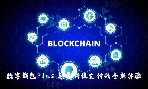 数字钱包P1us：颠覆传统支付的全新体验
