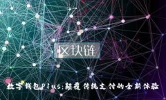 数字钱包P1us：颠覆传统支付的全新体验