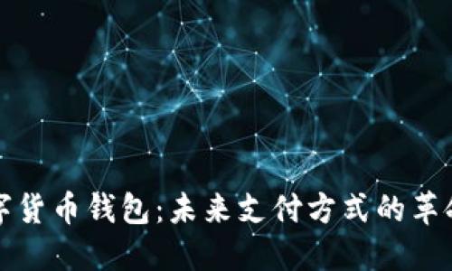 央行数字货币钱包：未来支付方式的革命性转变