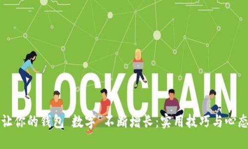 如何让你的钱包“数字”不断增长：实用技巧与心态调整