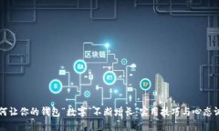 如何让你的钱包“数字”不断增长：实用技巧与