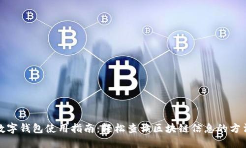 数字钱包使用指南：轻松查询区块链信息的方法