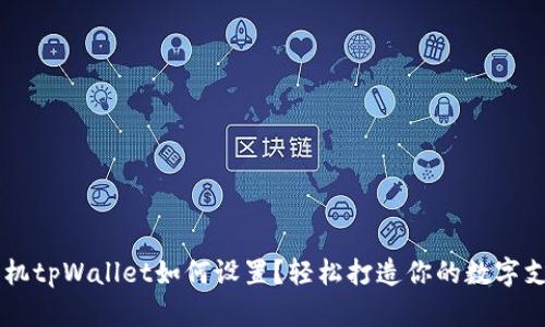华为手机tpWallet如何设置？轻松打造你的数字支付助手
