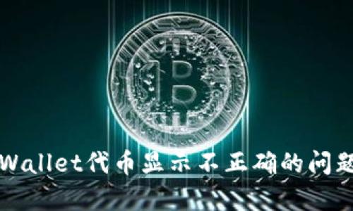 如何解决tpWallet代币显示不正确的问题？一文全解！