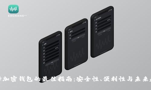 选择加密钱包的最佳指南：安全性、便利性与未来趋势