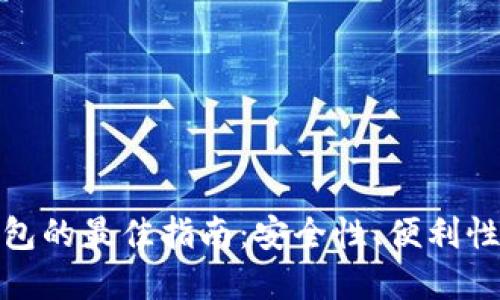 选择加密钱包的最佳指南：安全性、便利性与未来趋势
