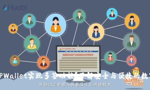 如何使用TPWallet实现多签功能？了解安全与便捷的数字资产管理