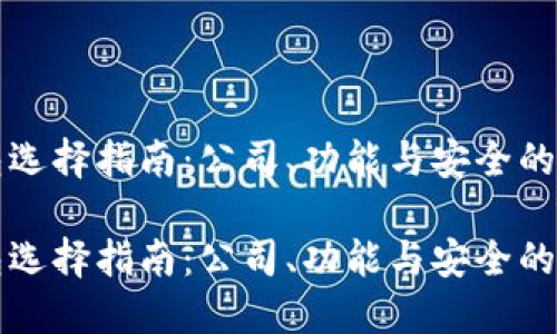区块链钱包选择指南：公司、功能与安全的全方位评估

区块链钱包选择指南：公司、功能与安全的全方位评估