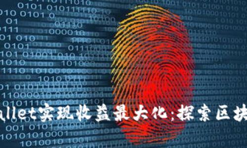 如何通过tpWallet实现收益最大化：探索区块链分红新机遇