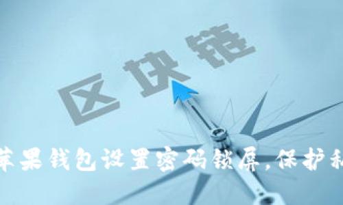 如何为你的苹果钱包设置密码锁屏，保护私密信息安全