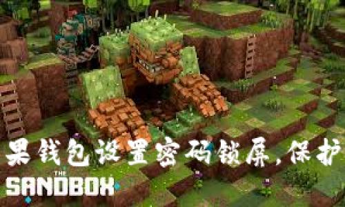 如何为你的苹果钱包设置密码锁屏，保护私密信息安全