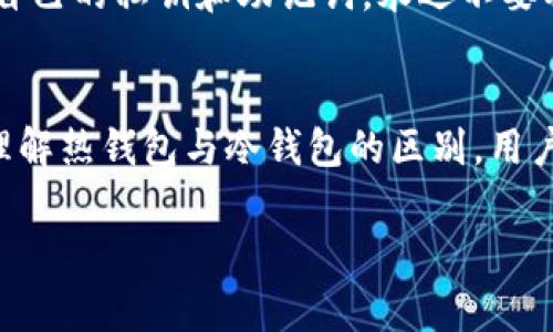 tpWallet 不是冷钱包，而是一款热钱包。冷钱包通常是指完全离线的存储设备或软件，例如硬件钱包，用于存储加密货币等数字资产，以保护其免受网络攻击。而热钱包，像 tpWallet，是连接互联网的，通常用于方便用户进行加密资产的交易和管理。

以下是关于 tpWallet 的一些详细信息：

tpWallet 的基本介绍
tpWallet 是一款专为加密资产管理而设计的热钱包，它支持多种数字货币。用户可以通过 tpWallet 轻松地进行充值、提现以及查看资产情况。这款钱包不仅只满足基本的存储需求，还提供了一系列的功能...例如交易平台的接入，用户可以快速进行数字资产的买卖。这种便捷性是热钱包的一大优势，尤其是对于活跃的交易者来说。

冷钱包与热钱包的区别
在理解了 tpWallet 的性质后，了解冷钱包与热钱包的区别非常重要。冷钱包是离线的，可能是硬件设备，或者是纸钱包等形式...虽然操作上会相对不便，但它们的安全性极高，适合长期存储大量资产。相比之下，热钱包则是在线的，可以随时随地访问，非常适合日常交易。这种便利性与安全性之间的权衡，是每个加密资产持有者都必须考虑的事情。

tpWallet 的安全性
说到数字资产管理，安全性无疑是一个极为重要的话题...虽然 tpWallet 是热钱包，但它仍然采取了一些先进的安全措施。例如，它通常会采用多重签名和加密技术，以保护用户的资产不被非法访问。此外，用户也可以设置强密码和双重验证来增强安全性。尽管热钱包无法与冷钱包相比在硬件隔离上的绝对安全性，但只要用户遵循一些基本的安全协议，tpWallet 依然是一个安全的选择。

使用 tpWallet 的优势
使用 tpWallet 有许多的优势，不止于便捷的交易。首先，它的用户界面非常友好，即使是初学者也能够快速上手。此外，tpWallet 支持多种货币，这对于那些拥有多种数字资产的用户来说，是一个很大的福利...其次，它还提供实时的市场数据，这样用户便能更好地把握市场动向，做出明智的交易决定。最后，tpWallet 还常常会推出一些优惠活动，吸引用户在平台上进行交易...这在某种程度上减少了交易成本。

如何安全使用 tpWallet
虽然 tpWallet 提供了一定的安全保障，但用户仍然有责任采取额外的防护措施。首先，保持软件的更新是十分重要的...很多安全漏洞都是通过软件更新来修补的。此外，用户应该谨慎处理自己的私钥和助记词，永远不要将它们分享给他人。再者，使用强密码也是一个基本的安全常识...而且建议定期更换。最后，尽量避免在公共 Wi-Fi 网络下进行交易，这样可以大大降低被攻击的风险。

总结
tpWallet 是一款设计优秀的热钱包，它以便捷的使用方式和相对较高的安全性赢得了许多用户的信赖。虽然它不仅适合新手，也同样适合那些需要随时管理和交易数字资产的用户...通过理解热钱包与冷钱包的区别，用户能够更精准地选择符合其需求的数字资产管理方式。而恰当的安全措施会使得用户在使用 tpWallet 的过程中更加安心，享受数字资产交易带来的便利。

通过以上的内容，我们可以看到，tpWallet 在当前的加密货币市场中占有一席之地，其热钱包的特性和强大的功能使其成为一款理想的数字资产管理工具。