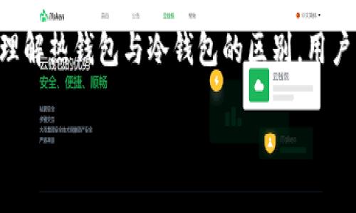 tpWallet 不是冷钱包，而是一款热钱包。冷钱包通常是指完全离线的存储设备或软件，例如硬件钱包，用于存储加密货币等数字资产，以保护其免受网络攻击。而热钱包，像 tpWallet，是连接互联网的，通常用于方便用户进行加密资产的交易和管理。

以下是关于 tpWallet 的一些详细信息：

tpWallet 的基本介绍
tpWallet 是一款专为加密资产管理而设计的热钱包，它支持多种数字货币。用户可以通过 tpWallet 轻松地进行充值、提现以及查看资产情况。这款钱包不仅只满足基本的存储需求，还提供了一系列的功能...例如交易平台的接入，用户可以快速进行数字资产的买卖。这种便捷性是热钱包的一大优势，尤其是对于活跃的交易者来说。

冷钱包与热钱包的区别
在理解了 tpWallet 的性质后，了解冷钱包与热钱包的区别非常重要。冷钱包是离线的，可能是硬件设备，或者是纸钱包等形式...虽然操作上会相对不便，但它们的安全性极高，适合长期存储大量资产。相比之下，热钱包则是在线的，可以随时随地访问，非常适合日常交易。这种便利性与安全性之间的权衡，是每个加密资产持有者都必须考虑的事情。

tpWallet 的安全性
说到数字资产管理，安全性无疑是一个极为重要的话题...虽然 tpWallet 是热钱包，但它仍然采取了一些先进的安全措施。例如，它通常会采用多重签名和加密技术，以保护用户的资产不被非法访问。此外，用户也可以设置强密码和双重验证来增强安全性。尽管热钱包无法与冷钱包相比在硬件隔离上的绝对安全性，但只要用户遵循一些基本的安全协议，tpWallet 依然是一个安全的选择。

使用 tpWallet 的优势
使用 tpWallet 有许多的优势，不止于便捷的交易。首先，它的用户界面非常友好，即使是初学者也能够快速上手。此外，tpWallet 支持多种货币，这对于那些拥有多种数字资产的用户来说，是一个很大的福利...其次，它还提供实时的市场数据，这样用户便能更好地把握市场动向，做出明智的交易决定。最后，tpWallet 还常常会推出一些优惠活动，吸引用户在平台上进行交易...这在某种程度上减少了交易成本。

如何安全使用 tpWallet
虽然 tpWallet 提供了一定的安全保障，但用户仍然有责任采取额外的防护措施。首先，保持软件的更新是十分重要的...很多安全漏洞都是通过软件更新来修补的。此外，用户应该谨慎处理自己的私钥和助记词，永远不要将它们分享给他人。再者，使用强密码也是一个基本的安全常识...而且建议定期更换。最后，尽量避免在公共 Wi-Fi 网络下进行交易，这样可以大大降低被攻击的风险。

总结
tpWallet 是一款设计优秀的热钱包，它以便捷的使用方式和相对较高的安全性赢得了许多用户的信赖。虽然它不仅适合新手，也同样适合那些需要随时管理和交易数字资产的用户...通过理解热钱包与冷钱包的区别，用户能够更精准地选择符合其需求的数字资产管理方式。而恰当的安全措施会使得用户在使用 tpWallet 的过程中更加安心，享受数字资产交易带来的便利。

通过以上的内容，我们可以看到，tpWallet 在当前的加密货币市场中占有一席之地，其热钱包的特性和强大的功能使其成为一款理想的数字资产管理工具。
