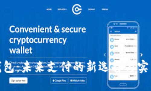 数字钱包：未来支付的新选择与实用价值