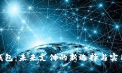 数字钱包：未来支付的新选择与实用价值