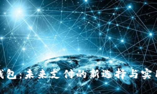 数字钱包：未来支付的新选择与实用价值