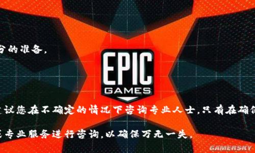 要关闭tpWallet的智能合约，您可以按照以下步骤进行操作。不过，请注意，关闭智能合约通常涉及一定的技术细节和风险，确保您了解每一步骤，并在进行之前备份您的数据。

### 步骤一：获取合约信息

在关闭任何智能合约之前，您需要确认您要关闭的合约的地址和相关信息。您需要查看合约的源码，以确保了解其工作原理、资金流动和特性。

### 步骤二：连接到钱包

使用支持以太坊或相应区块链的数字钱包，例如MetaMask，连接到您的钱包。确保您选择了与合约交互的正确网络。

### 步骤三：访问合约界面

在区块链浏览器（如Etherscan）上查找您的智能合约地址，您将能够找到与之相关的所有交易及其详细信息。通常，在合约的具体页面上会显示一个“Read Contract”和“Write Contract”的选项。

### 步骤四：调用关闭合约的功能

如果您的合约有关闭或终止功能，那么在“Write Contract”选项中，您可以找到相关的方法。一般来说，这可能是一个名为`pause()`、`close()`或类似的方法。您需要与合约进行交互，调用这个方法。

### 步骤五：确认交易

一旦您成功调用了关闭合约的功能，您需要确认并发送交易。根据网络的拥挤情况，确认时间可能会有所不同。请确保您有足够的手续费可供支付。

### 步骤六：检查状态

在区块链浏览器中查看合约状态，确认合约已成功关闭。您可以通过查看合约是否仍然能够接收或发送资金来确认。

### 注意事项

1. **备份资金**：在关闭合约之前，确保您已经清空合约中的资金。
2. **风险**：关闭智能合约是不可逆的，确保在进行此操作之前已做好充分的准备。
3. **法律合规**：确保您在关闭合约的过程中遵循相关法律法规。

### 结论

关闭智能合约需要谨慎操作，确保您理解合约的逻辑和您的每一步操作。建议您在不确定的情况下咨询专业人士。只有在确保没有风险的情况下，您才能安全地关闭智能合约。

如果您在执行过程中遇到任何问题，或者不确定某个步骤，建议通过社区或专业服务进行咨询，以确保万无一失。