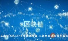 区块链钱包APP开发周期详解：从构想到上线的全