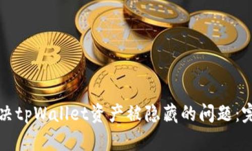 如何解决tpWallet资产被隐藏的问题：完整指南