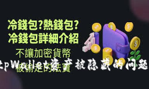 如何解决tpWallet资产被隐藏的问题：完整指南