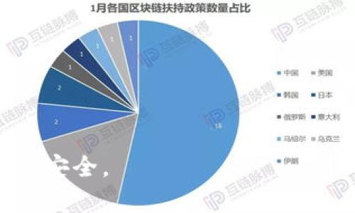 tpWallet用户授权是指在使用tpWallet这款数字钱包时，用户授予该应用程序访问其账户或特定功能的权限。这个过程通常涉及一系列的安全验证步骤，目的是确保用户的个人信息和数字资产的安全。在授权过程中，用户通常需要同意一些条件，并可能会接收到相关权限的详细说明。

具体来说，这个用户授权过程可能涉及以下几个方面：

1. **账户信息访问**：tpWallet可能需要访问用户的账户信息，以便提供服务，例如查看余额、进行交易等。

2. **身份验证**：为确保安全，用户可能需要通过密码、指纹、面部识别等方式进行身份验证。

3. **权限范围**：在用户授权时，tpWallet会明确告知用户其请求的权限范围，用户可以根据自己的需求选择是否授权。

4. **隐私政策**：用户通常会被要求阅读并接受tpWallet的隐私政策，以了解其如何处理用户数据。

进行这样的授权是使用数字钱包进行交易或管理加密资产的必要步骤，确保用户在享受便利服务的同时，也能保护个人隐私和资产安全。