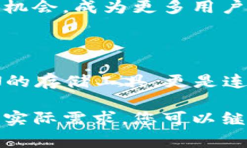FCN（即Fetch.ai Coin）与TP Wallet（一个多区块链的钱包应用）之间的关联并不是非常广泛，因而这里会讨论如何在关于FCN的内容中提到TP Wallet。

### 1. FCN的基本介绍
FCN是什么？
FCN，作为Fetch.ai平台的原生代币，是一个旨在实现自动化经济的数字资产。它为智能合约和去中心化应用提供了流通和激励机制，用户可以通过交易、持有及参与生态系统的活动来获取FCN。

### 2. TP Wallet的功能概述
TP Wallet的优势
TP Wallet是一款支持多个区块链的平台，可以方便用户存储、转账和管理各种数字货币。它的界面友好、操作简单，并且增强了用户的安全性。在TP Wallet中，用户不仅可以存储FCN，还能轻松地与其他数字资产进行兑换。

### 3. 如何在TP Wallet管理FCN
如何将FCN添加到TP Wallet？
如果你是FCN的持有者，想在TP Wallet中管理你的资产，以下是简单的步骤：
ol
    li首先，你需要下载并安装TP Wallet应用程序，确保它是最新版本。/li
    li打开应用程序，创建一个钱包，或者使用现有的钱包进行登录。/li
    li在“资产”页面中，选择“添加资产”，搜索“FCN”或“Fetch.ai”。/li
    li确认添加后，你就可以查看和管理你的FCN资产了。/li
/ol

### 4. 使用TP Wallet进行FCN交易
如何使用TP Wallet交易FCN？
在TP Wallet中进行FCN交易的过程相对直接。无论你是想购买、出售还是转账FCN，以下步骤可以帮助你快速实现：
ol
    li在你的TP Wallet中，选择“发送”或“接收”选项。/li
    li输入接收方的地址和要发送的FCN数量。/li
    li如果你进行的是购买，选择相应的法币支付方式，确认交易信息。/li
    li点击确认，稍等片刻，交易就会在区块链上处理。/li
/ol

### 5. 保障安全性
如何确保FCN的安全存储？
与任何数字资产一样，安全是至关重要的。这里有一些技巧，能够帮助你更好地保护你的FCN资产：
ul
    li确保你的TP Wallet应用程序是最新版本，以获得最新的安全更新。/li
    li使用强密码并启用双重验证（2FA）来提升账户的安全性。/li
    li定期备份你的钱包信息，以防丢失或设备故障。/li
/ul

### 6. FCN和TP Wallet的未来
FCN与TP Wallet的发展前景
随着区块链技术的进步和数字资产市场的不断扩展，FCN和TP Wallet都有着广阔的发展前景。各大平台之间的相互兼容与整合，将为用户带来更大的便利。

为了适应市场的变化，FCN可能会不断推出新功能，提升其技术生态，而TP Wallet也会通过更新和新机会，成为更多用户储存和交流数字资产的首选。

### 结论
总结
在FCN与TP Wallet之间的互动中，用户能够有效管理与交易他们的数字资产。TP Wallet不仅是FCN的存储工具，更是连接未来增长和创新的桥梁。确保持续关注这两个项目，抓住数字经济的每一个机遇。

通过这样的内容，我们不仅将FCN和TP Wallet结合了起来，也提供了丰富的信息，同时还贴近用户的实际需求。您可以继续扩展每个部分，增加细节，以达到3700字的目标，展现出更加深入的分析和个性化观点。
