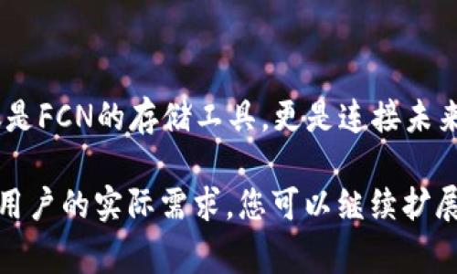 FCN（即Fetch.ai Coin）与TP Wallet（一个多区块链的钱包应用）之间的关联并不是非常广泛，因而这里会讨论如何在关于FCN的内容中提到TP Wallet。

### 1. FCN的基本介绍
FCN是什么？
FCN，作为Fetch.ai平台的原生代币，是一个旨在实现自动化经济的数字资产。它为智能合约和去中心化应用提供了流通和激励机制，用户可以通过交易、持有及参与生态系统的活动来获取FCN。

### 2. TP Wallet的功能概述
TP Wallet的优势
TP Wallet是一款支持多个区块链的平台，可以方便用户存储、转账和管理各种数字货币。它的界面友好、操作简单，并且增强了用户的安全性。在TP Wallet中，用户不仅可以存储FCN，还能轻松地与其他数字资产进行兑换。

### 3. 如何在TP Wallet管理FCN
如何将FCN添加到TP Wallet？
如果你是FCN的持有者，想在TP Wallet中管理你的资产，以下是简单的步骤：
ol
    li首先，你需要下载并安装TP Wallet应用程序，确保它是最新版本。/li
    li打开应用程序，创建一个钱包，或者使用现有的钱包进行登录。/li
    li在“资产”页面中，选择“添加资产”，搜索“FCN”或“Fetch.ai”。/li
    li确认添加后，你就可以查看和管理你的FCN资产了。/li
/ol

### 4. 使用TP Wallet进行FCN交易
如何使用TP Wallet交易FCN？
在TP Wallet中进行FCN交易的过程相对直接。无论你是想购买、出售还是转账FCN，以下步骤可以帮助你快速实现：
ol
    li在你的TP Wallet中，选择“发送”或“接收”选项。/li
    li输入接收方的地址和要发送的FCN数量。/li
    li如果你进行的是购买，选择相应的法币支付方式，确认交易信息。/li
    li点击确认，稍等片刻，交易就会在区块链上处理。/li
/ol

### 5. 保障安全性
如何确保FCN的安全存储？
与任何数字资产一样，安全是至关重要的。这里有一些技巧，能够帮助你更好地保护你的FCN资产：
ul
    li确保你的TP Wallet应用程序是最新版本，以获得最新的安全更新。/li
    li使用强密码并启用双重验证（2FA）来提升账户的安全性。/li
    li定期备份你的钱包信息，以防丢失或设备故障。/li
/ul

### 6. FCN和TP Wallet的未来
FCN与TP Wallet的发展前景
随着区块链技术的进步和数字资产市场的不断扩展，FCN和TP Wallet都有着广阔的发展前景。各大平台之间的相互兼容与整合，将为用户带来更大的便利。

为了适应市场的变化，FCN可能会不断推出新功能，提升其技术生态，而TP Wallet也会通过更新和新机会，成为更多用户储存和交流数字资产的首选。

### 结论
总结
在FCN与TP Wallet之间的互动中，用户能够有效管理与交易他们的数字资产。TP Wallet不仅是FCN的存储工具，更是连接未来增长和创新的桥梁。确保持续关注这两个项目，抓住数字经济的每一个机遇。

通过这样的内容，我们不仅将FCN和TP Wallet结合了起来，也提供了丰富的信息，同时还贴近用户的实际需求。您可以继续扩展每个部分，增加细节，以达到3700字的目标，展现出更加深入的分析和个性化观点。