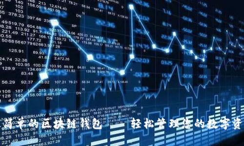 最简单的区块链钱包——轻松管理您的数字资产