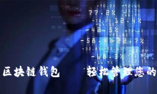 最简单的区块链钱包——轻松管理您的数字资产