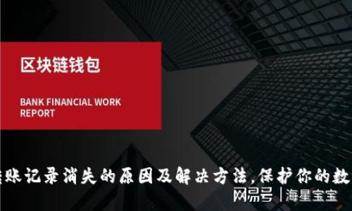 tpWallet转账记录消失的原因及解决方法，保护你的数字资产安全