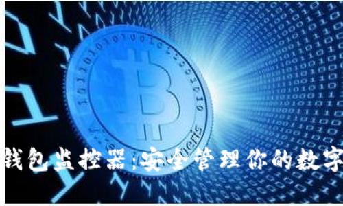 数字钱包监控器：安全管理你的数字资产