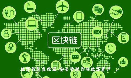 数字钱包监控器：安全管理你的数字资产