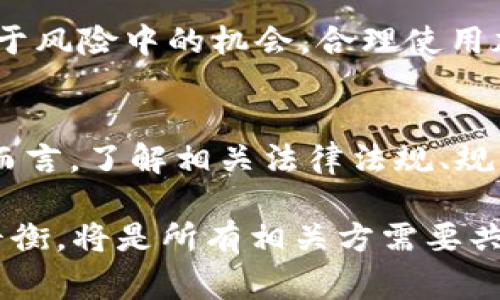 关于警方是否有权利冻结 TP Wallet（或类似加密钱包），这个问题涉及法律、隐私权以及加密资产管理等多个方面。以下是一些关键的因素和讨论：

1. 加密货币的法律地位
首先，不同国家对加密货币的法律地位存在差异。在一些国家，加密货币被视为财产，而在另一些国家，则可能被视为货币或商品。因此，对于警方冻结加密钱包的权利，往往取决于该国的法律框架。

2. 监管机构的作用
一些国家的金融监管机构对加密货币采取了更加严厉的监管措施。如果某个加密钱包被怀疑涉及洗钱、诈骗或其他违法活动，警方可能会通过法律手段申请冻结该钱包。这通常需要向法院提供相应的证据，证明该钱包的活动是可疑的。

3. 用户的隐私权
加密货币的设计初衷是去中心化，保护用户的隐私。然而，当涉及到法律问题时，隐私权与法律权利之间可能会产生冲突。警方在冻结加密钱包时，可能会需要遵循一定的法律程序，如获取法庭命令。用户在这一过程中可能会主张自己的隐私权，但最终如何判定取决于具体案例和法律规定。

4. TP Wallet的具体情况
TP Wallet 是一款数字钱包，用户可以用它来存储和管理各种加密货币。如果该钱包的用户被怀疑参与了违法活动，警方可以通过技术手段追踪交易记录。若发现可疑交易，警方可以对该钱包进行调查，并申请冻结。不过，冻结的过程建议是透明的，以维护用户的合法权益。

5. 合规性与风险管理
随着加密货币行业的发展，合规性和风险管理变得越来越重要。很多加密钱包服务提供商会与监管机构合作，确保其平台不被用于违法活动。从这个角度看，TP Wallet 如果能提供充分的合规证明，就可以降低自身被被冻结的风险。

6. 如何保护你的加密资产
对于用户来说，了解法律法规和市场风险至关重要。选择一个合规的加密平台，定期审查自己的交易记录，保持警惕，减少将资产置于风险中的机会。合理使用加密技术，合法合规地进行交易，是保护自己资产安全的基本步骤。

总结
总体而言，警方是否可以冻结 TP Wallet 取决于多种因素，包括法律框架、用户的交易行为、是否涉及违法活动等。对于每位用户而言，了解相关法律法规、规范自己的行为，才能有效规避潜在的法律风险。

这... 不仅仅是技术问题，更是法律、文化与伦理的交织。未来，在不断发展的加密货币环境中，保护用户的权益与合法安全之间的平衡，将是所有相关方需要共同关注的焦点。