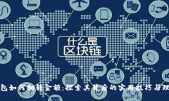 数字钱包如何翻转金额：探索其背后的实用技巧