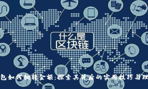 数字钱包如何翻转金额：探索其背后的实用技巧与理财智慧