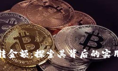 数字钱包如何翻转金额：探索其背后的实用技巧与理财智慧