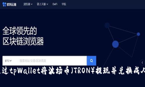 如何通过tpWallet将波场币（TRON）提现并兑换成人民币？