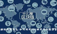 深入解析区块链数字钱包：如何利用AUC提升你的